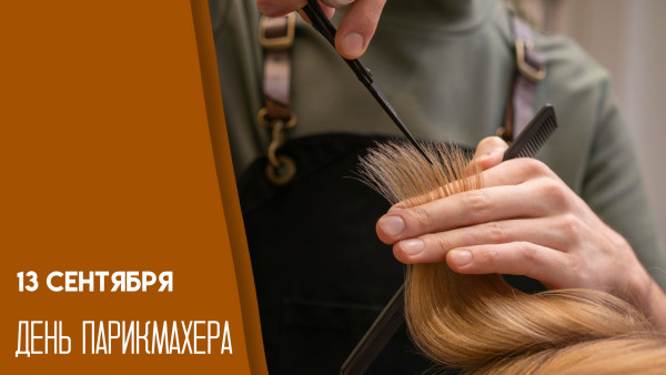 13 сентября — День парикмахера: открытки для мессенджеров и социальных сетей
