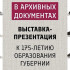 В Самаре откроется выставка «Славные имена Самарской губернии в архивных документах» 13 января