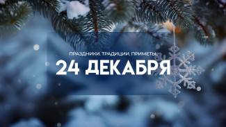 Народные приметы: 24 декабря. Знайте об этом в Никонов день, если не хотите серьезных разногласий на работе и дома 