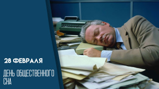 28 февраля - День общественного сна: история, поздравления и открытки