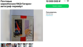 В Самаре хотят продать марку с автографом Гагарина за 10 млн рублей
