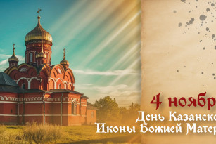4 ноября День Казанской иконы Божией Матери: открытки и поздравления