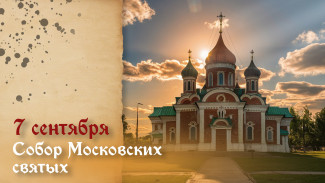 День Собора московских святых 7 сентября: история и традиции праздника