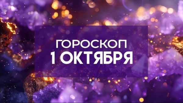 Гороскоп на 1 октября: кому повезёт, а кому стоит притормозить