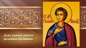 Самый страшный грех! Что строго запрещено делать в день памяти Евлампия и Евлампии 23 октября 2026