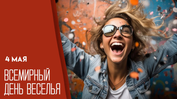 4 мая — Всемирный день веселья: история праздника и польза смеха