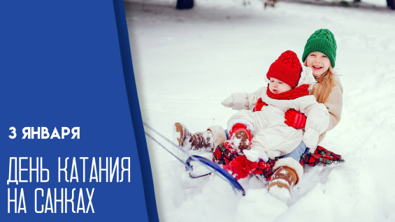 3 января — День катания на санках: праздничные открытки и поздравления