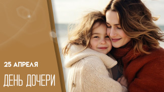 День дочерей 25 апреля: открытки и приятные слова для поздравлений