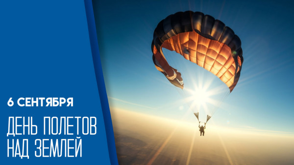 День полетов над землей 6 сентября 2025: история и традиции необычного праздника