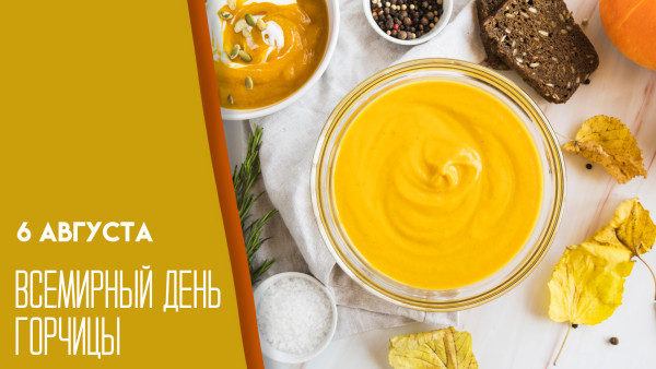 6 августа — Всемирный день горчицы: какая история скрывается за «жгучим» праздником?