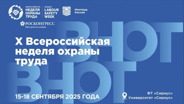 Народосбережение стало главной темой юбилейной Всероссийской недели охраны труда – 2025