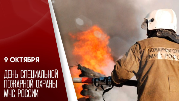 9 октября отмечается День специальной пожарной охраны МЧС России 