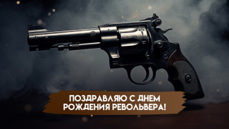 День рождения револьвера - 25 февраля: история праздника, открытки