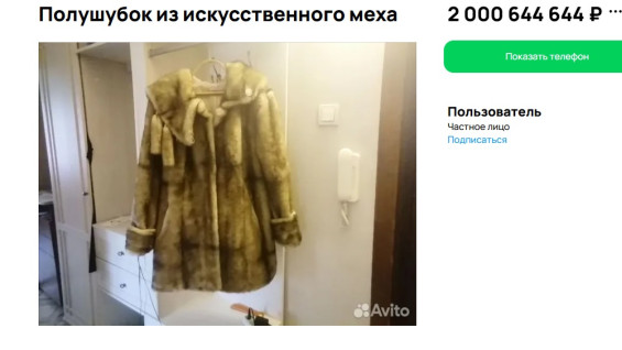 В Самаре продают полушубок из искусственного меха за 2 миллиарда рублей