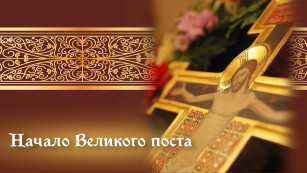 Начало Великого поста 23 февраля: история, традиции и открытки для мессенджеров