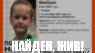 В Самаре поиски восьмилетнего мальчика закончились успехом