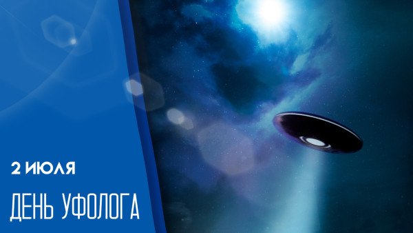 2 июля — Всемирный день уфолога