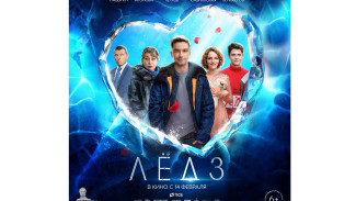 14 февраля в большой прокат во всех кинотеатрах страны выходит фильм ЛЕД 3