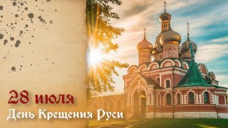 День крещения Руси 28 июля: история, традиции и поздравления