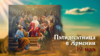 19 мая - Пятидесятница в Армении: открытки к значимому церковному празднику 