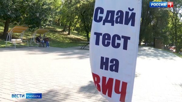 В День города в Самаре прошла акция по проверке ВИЧ-статуса