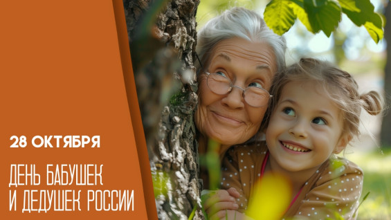 День бабушек и дедушек в России 28 октября: поздравления и открытки для любимых