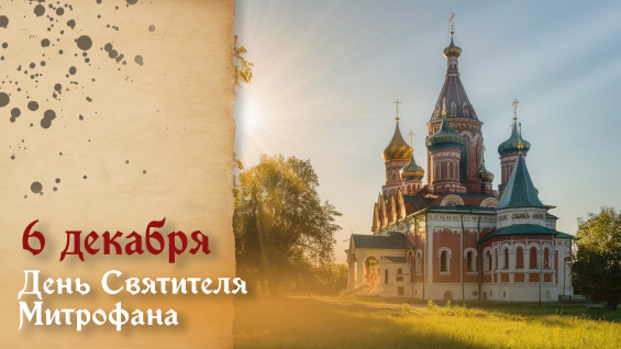 6 декабря — День Святителя Митрофана: история, традиции и открытки