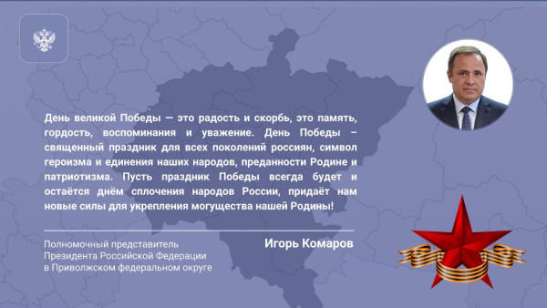 Поздравление полномочного представителя Президента России в ПФО Игоря Комарова с Днем Победы