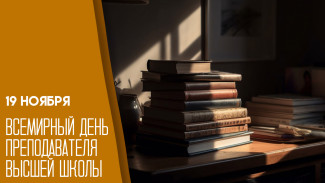 19 ноября - День преподавателя высшей школы: история и традиции праздника