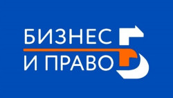 Бизнес и право