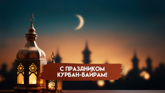 Губернатор Вячеслав Федорищев поздравил мусульман Самарской области с праздником Курбан-байрам
