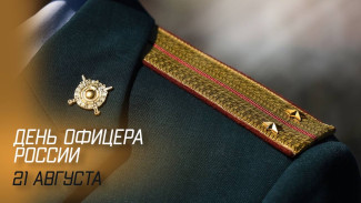 День офицера России 21 августа: праздничные открытки, поздравления в стихах и прозе