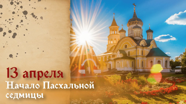 13 апреля - Начало Пасхальной седмицы: вспомним, почему в этот день запрещали трудиться и ходить на кладбище