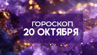 Гороскоп на 20 октября: эти 3 знака ждёт важный разговор