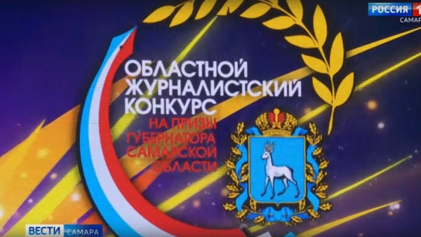 Объявили победителей сразу двух престижных конкурсов для работников средств массовой информации - на призы губернатора и Золотое перо