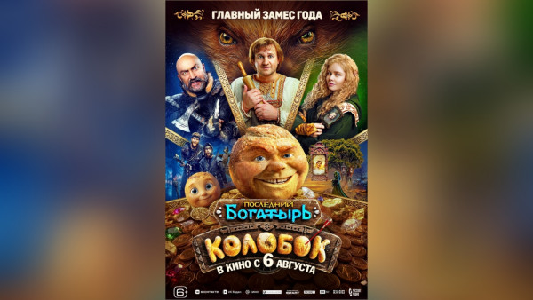 От Калининграда до Владивостока: сказка «Последний богатырь. Колобок» собрала восторженные отзывы зрителей по всей России
