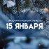 Сильвестров день 15 января: время чистить курятники и прогонять нечисть