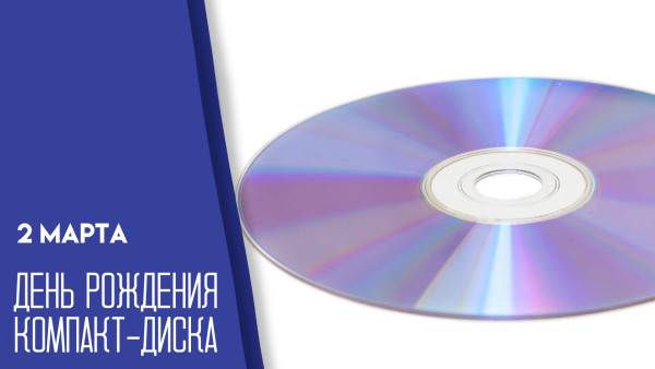 2 марта отмечают изобретение первого компакт-диска