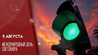 5 августа - Международный день светофора: история, традиции и разноцветные открытки