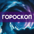 Гороскоп на 3 мая: этим четырем знакам стоит заняться финансами