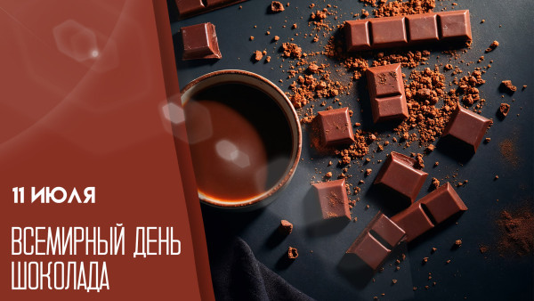Всемирный день шоколада 11 июля 2026: история и традиции праздника