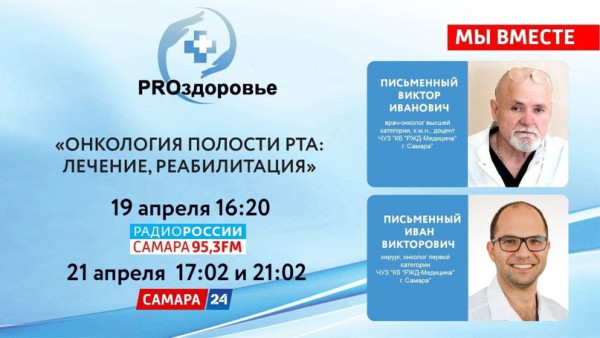 Анонс эфира | «PROздоровье»: Онкология полости рта: лечение и реабилитация