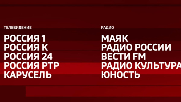 Холдинг ВГТРК изменил сетку вещания на всех каналах