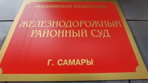 В Самаре возобновили слушания по делу бывшего замначальника Куйбышевской железной дороги 