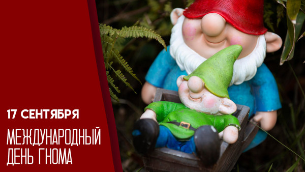 17 сентября — Международный день гнома: история и традиции дня