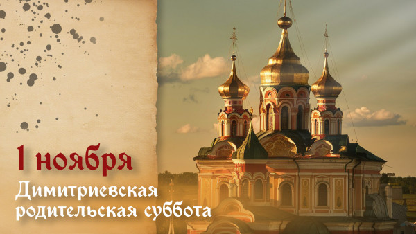 Дмитриевская родительская суббота 1 ноября: история и традиции важного в православии дня