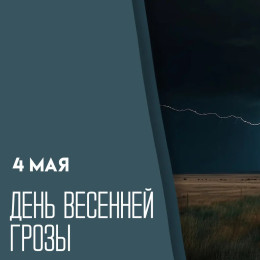 4 мая — День весенней грозы: открытки и поздравления для мессенджеров