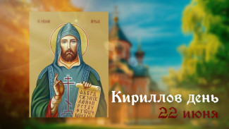 22 июня – Кириллов день: духовный смысл праздника