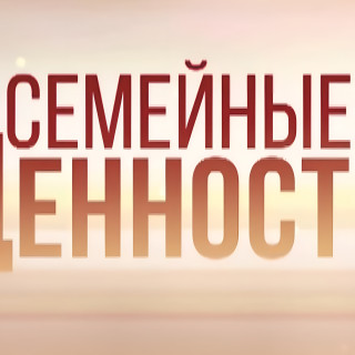 Семейные ценности