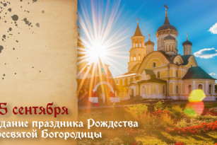 Самый тяжкий грех! Что строго запрещено делать 25 сентября в день Отдания праздника Рождества Пресвятой Богородицы 